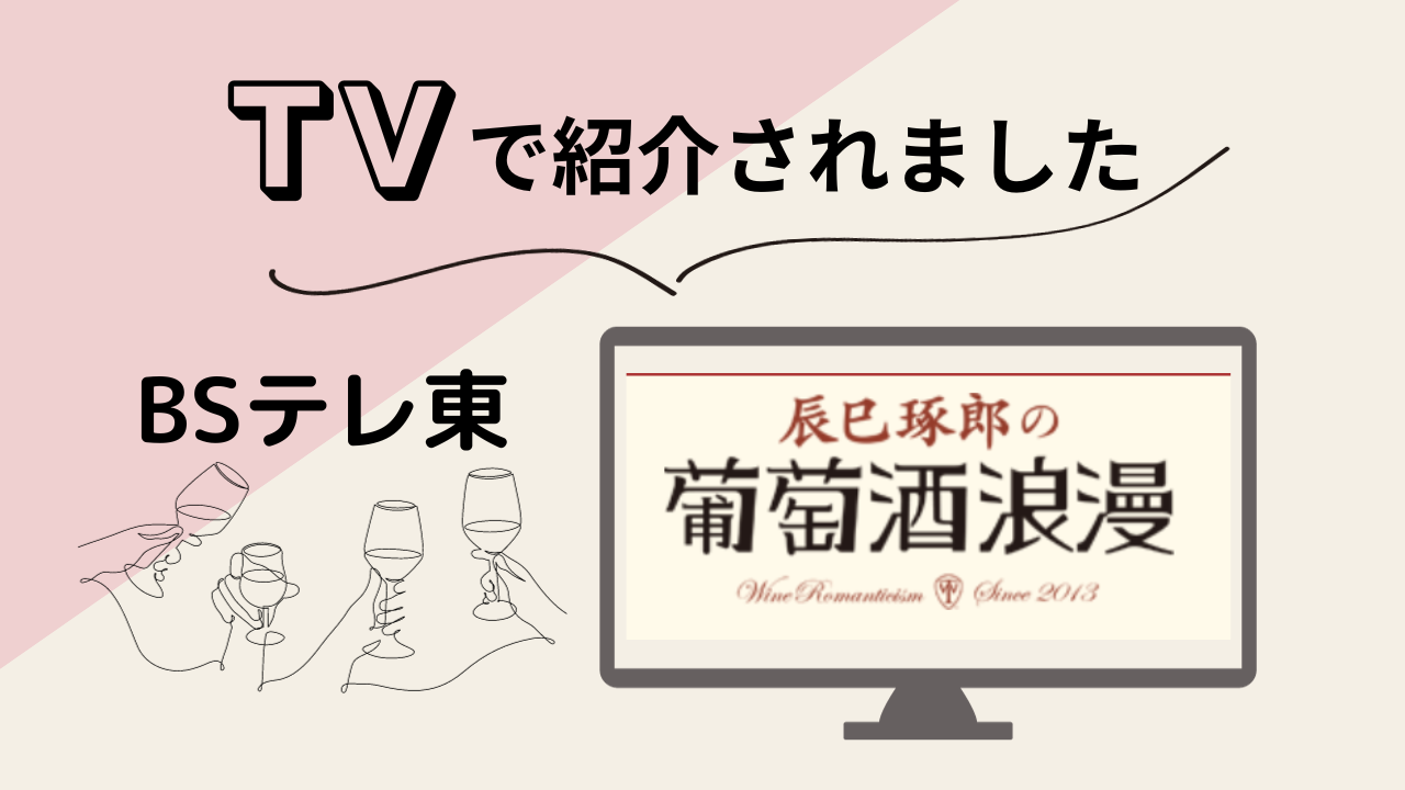 BSテレ東 辰巳琢郎の葡萄酒浪漫でワインが紹介されました Vino Pioner BSテレ東 辰巳琢郎の葡萄酒浪漫でワインが紹介されました Vino Pioner