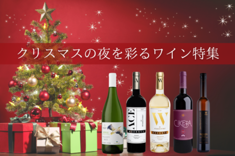 クリスマスの夜を彩るワイン特集