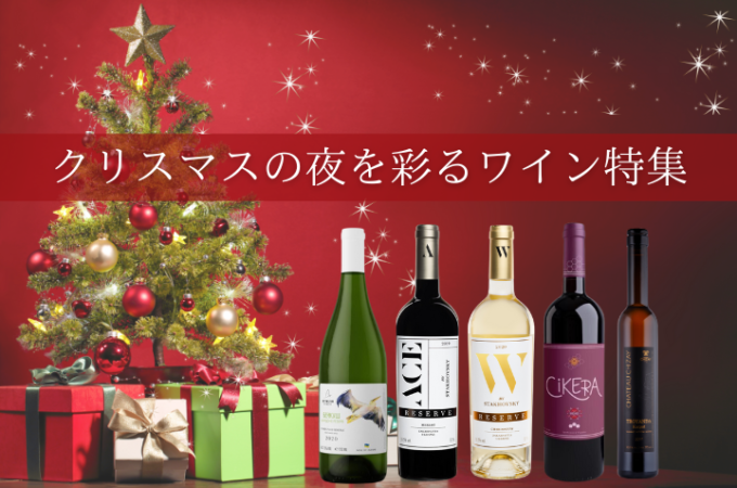 クリスマスの夜を彩るワイン特集